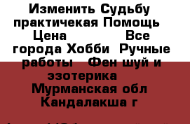 Изменить Судьбу, практичекая Помощь › Цена ­ 15 000 - Все города Хобби. Ручные работы » Фен-шуй и эзотерика   . Мурманская обл.,Кандалакша г.